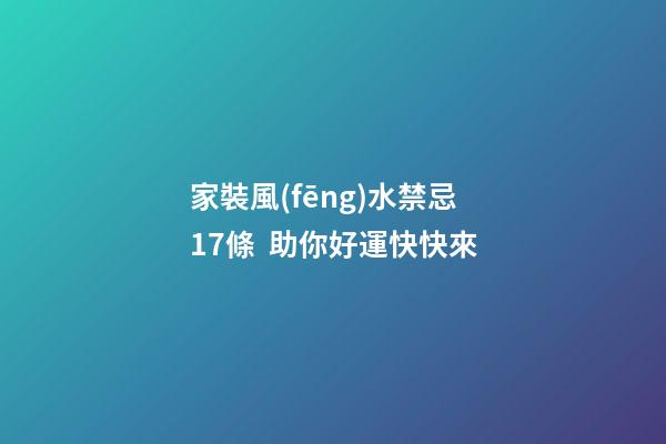 家裝風(fēng)水禁忌17條  助你好運快快來